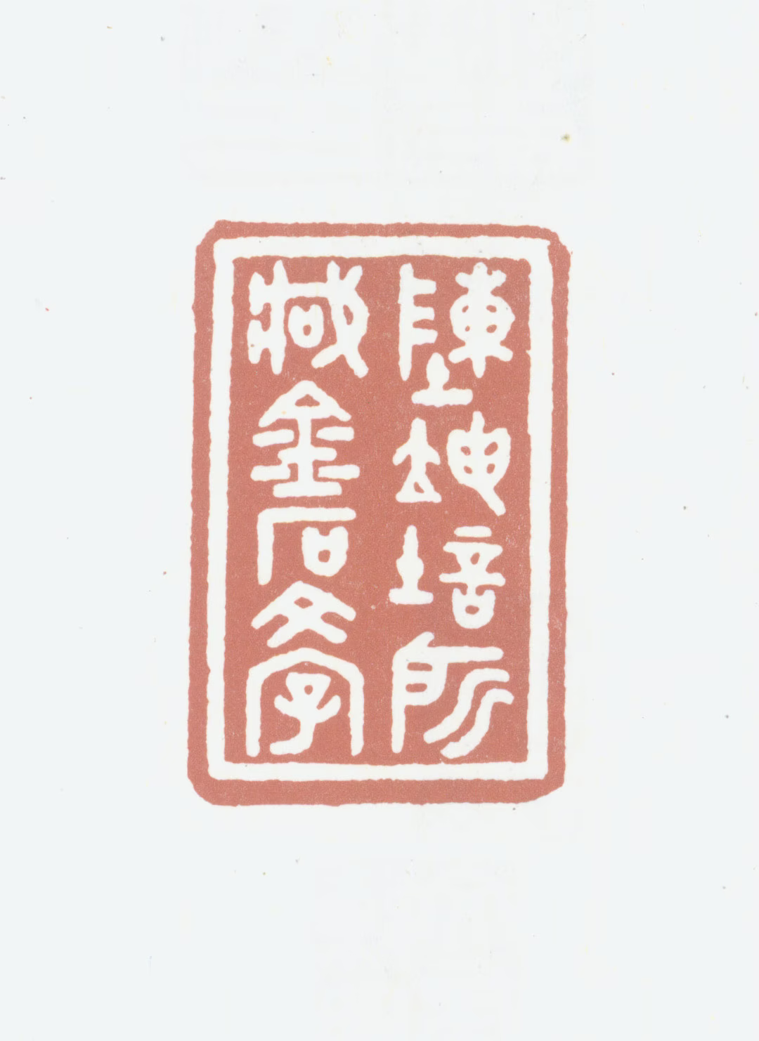 陈坤培印鉴《陈坤培所藏金石文字》图片