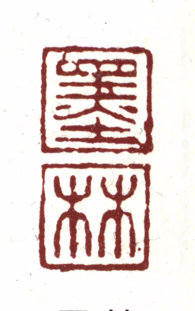 项元汴印鉴《墨林》图片