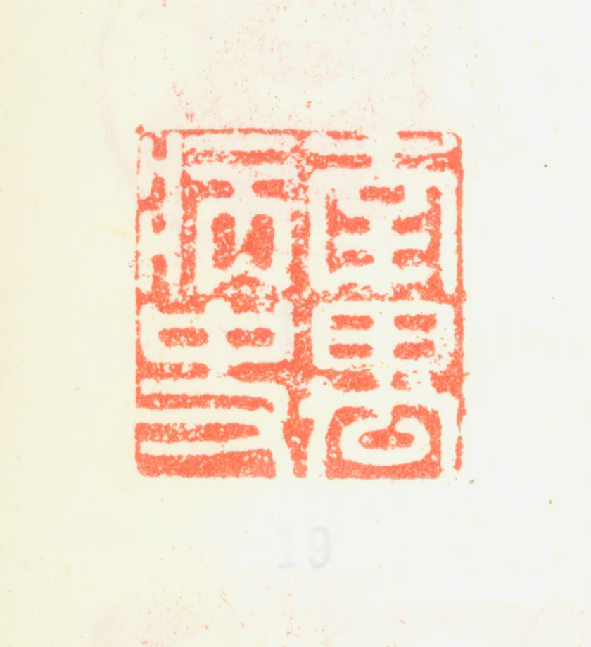 丰坊印鉴《南禺病史》图片