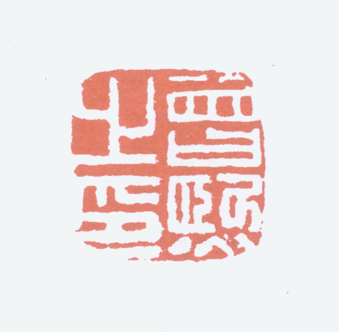 曾熙印鉴《曾熙之印》图片