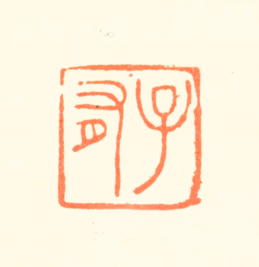 陈骥德印鉴《子有》图片