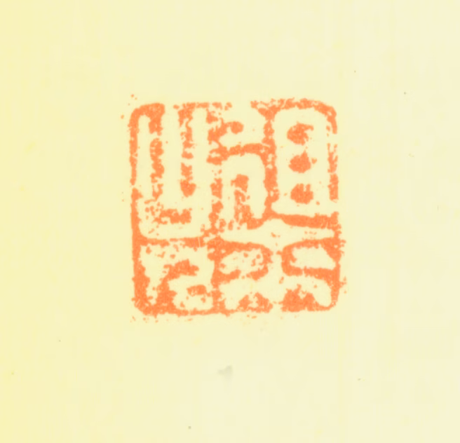 蒋嵩印鉴《徂来山人》图片