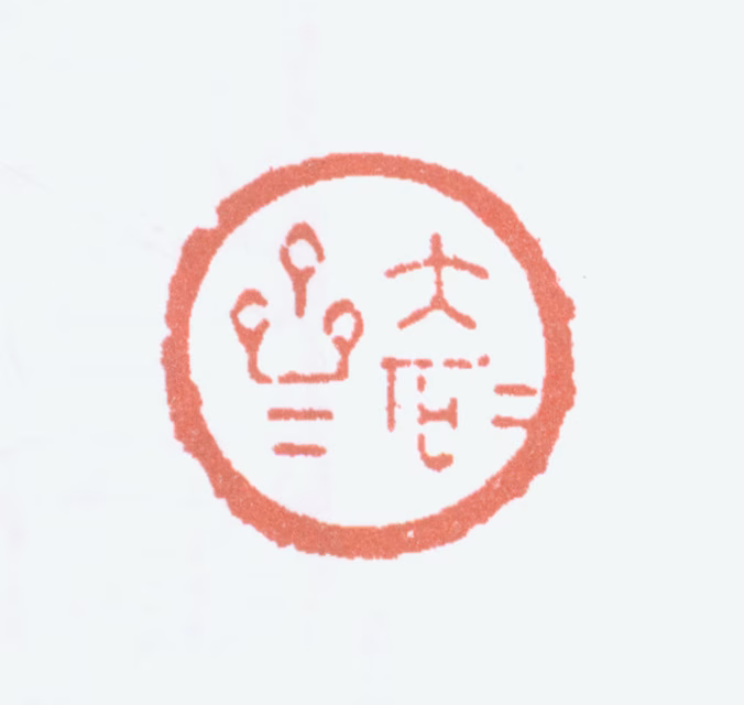 唐云印鉴《大石斋》图片