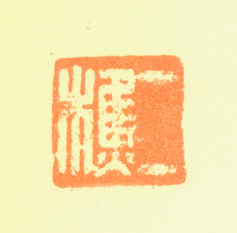 黎简印鉴《二樵》图片