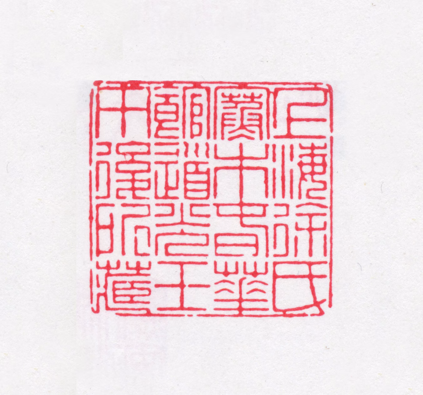 徐渭仁印鉴《上海徐氏寒木春华馆道光壬午后所藏》图片