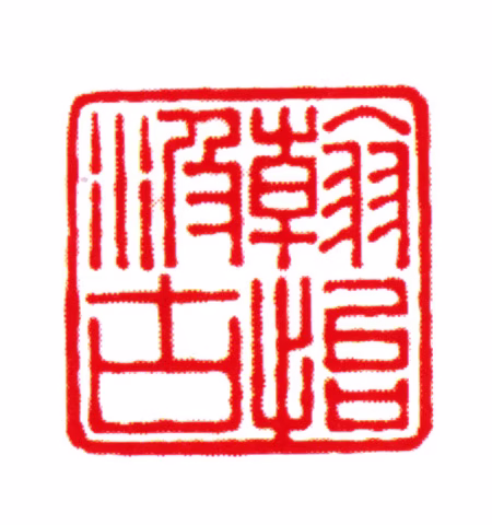 刘承幹印鉴《翰怡汲古》图片