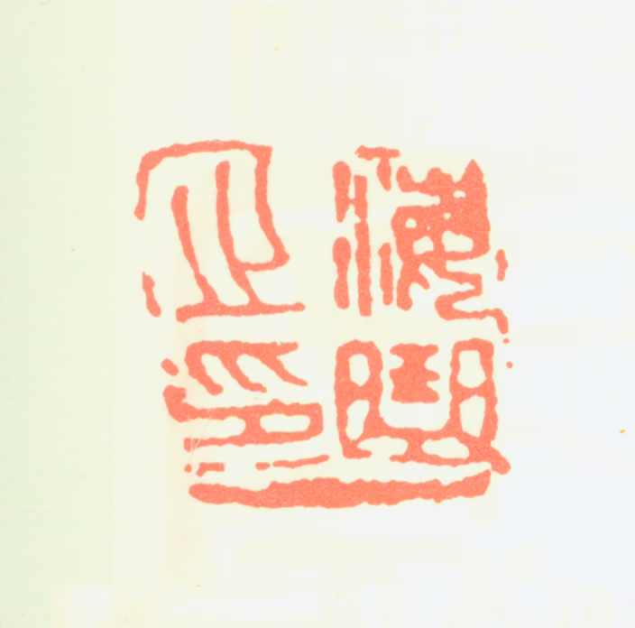 白蕉印鉴《海曲之印》图片