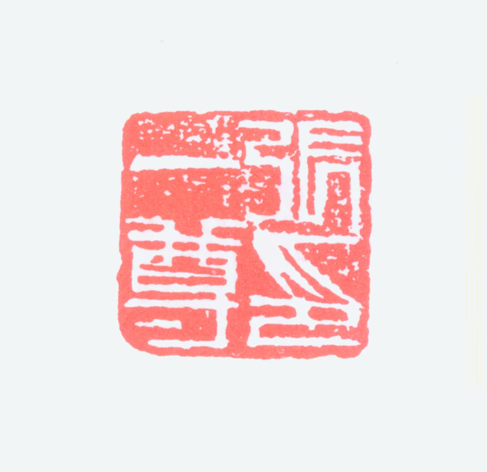 张一尊印鉴《张一尊印》图片