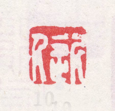 汪士慎印鉴《近人》图片