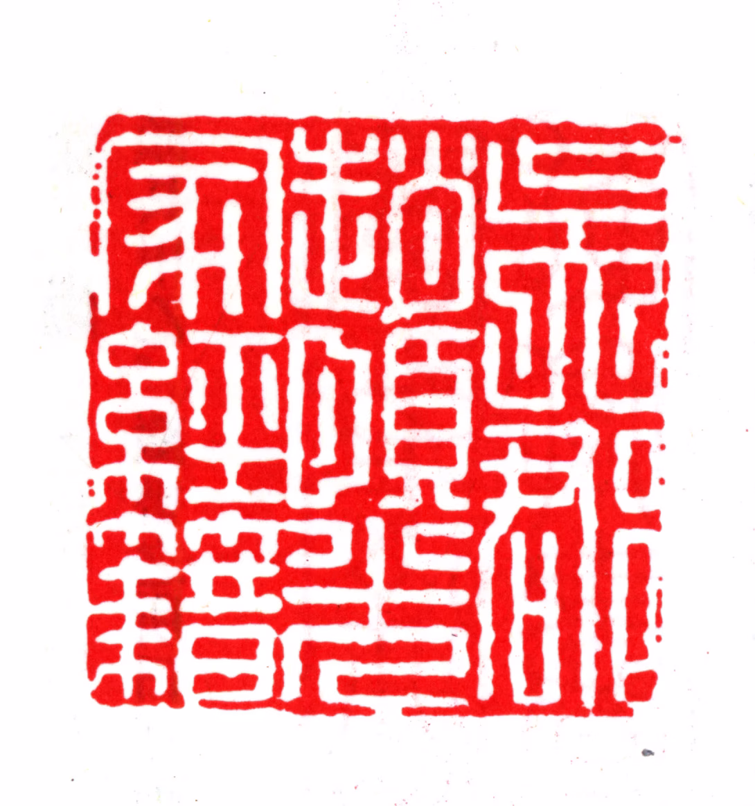 赵宧光印鉴《吴郡赵颐光家经籍》图片