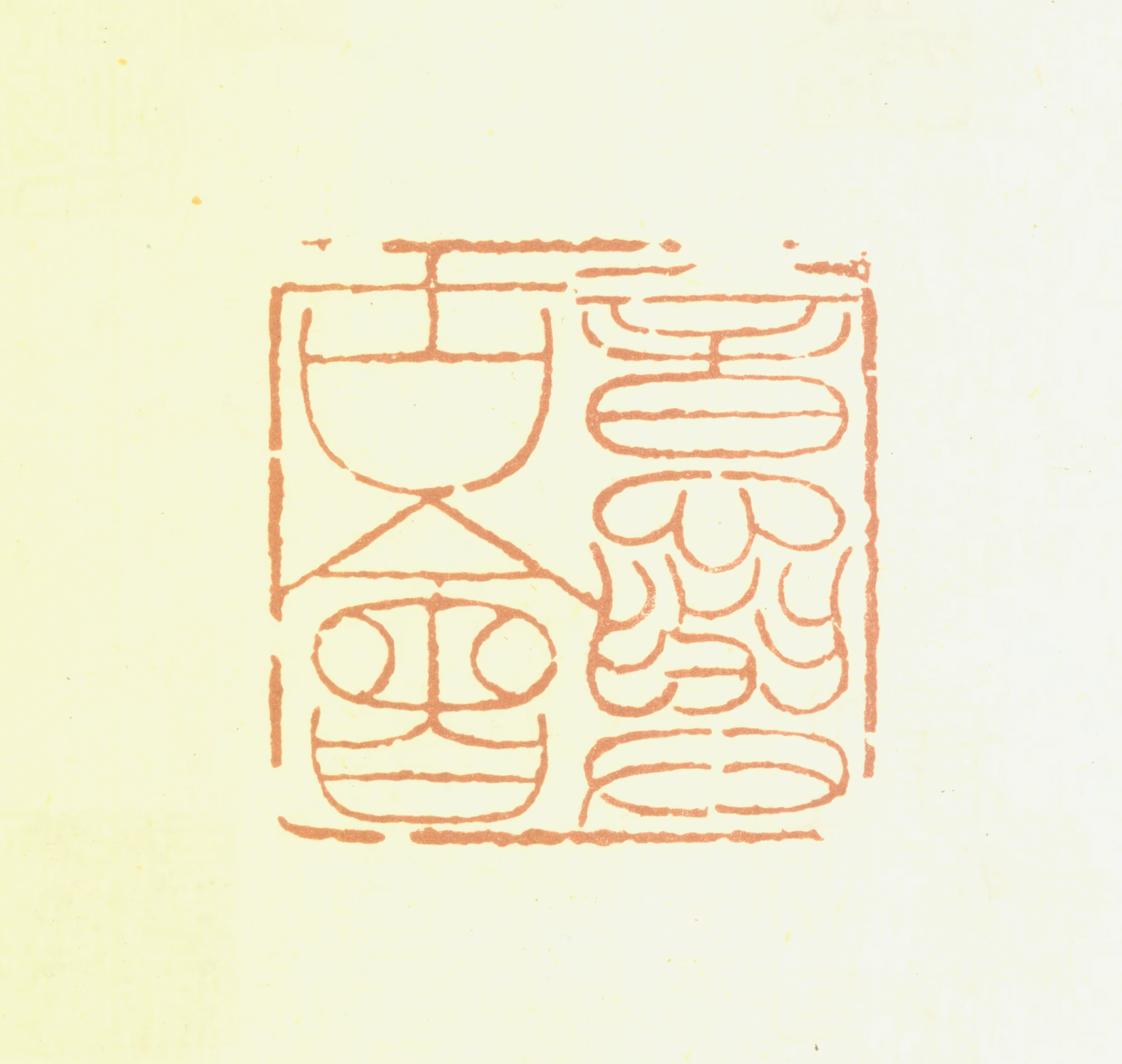 邓石如印鉴《意与古会》图片