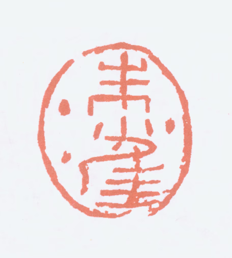 陆俨少印鉴《朱雀》图片