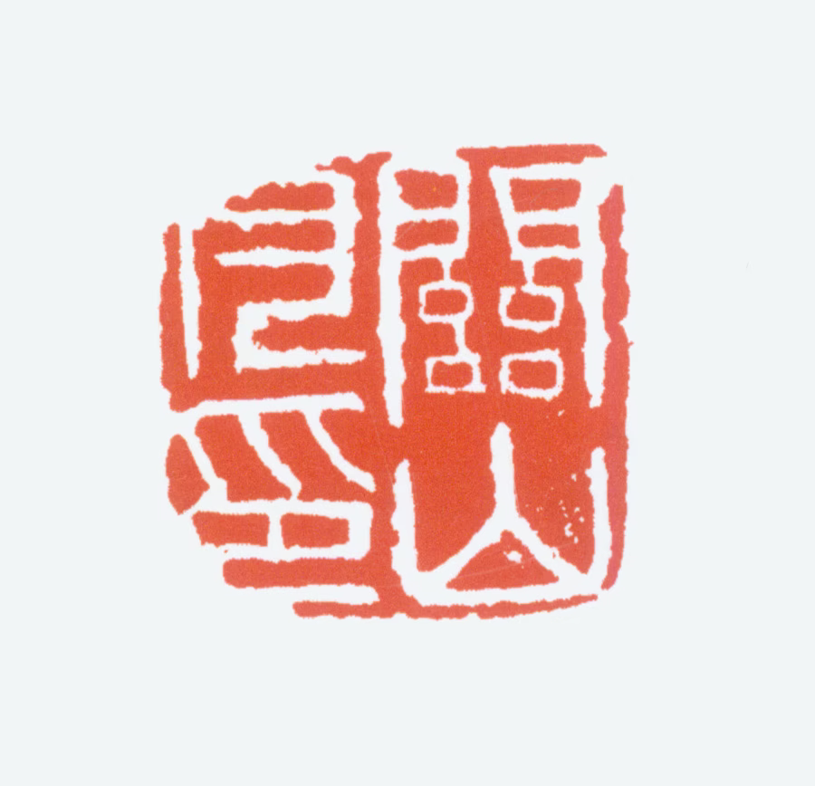 关山月印鉴《关山月印》图片