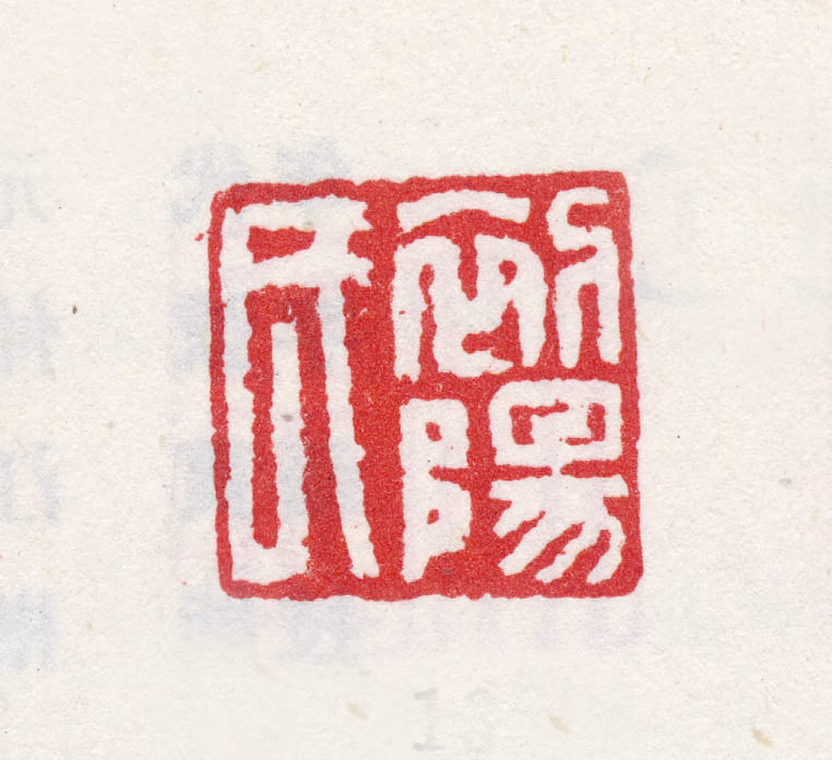 宋旭印鉴《初阳氏》图片