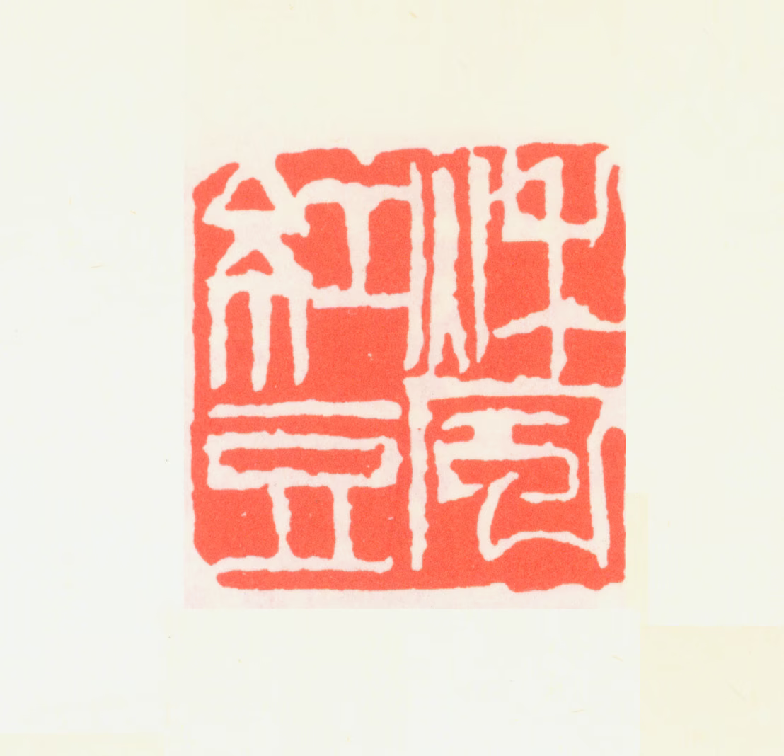 齐白石印鉴《秋风红豆》图片