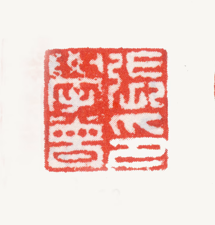 张学曾印鉴《张学曾印》图片