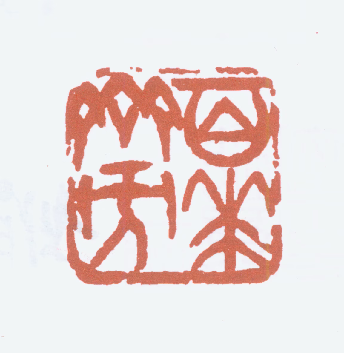 诸乐三印鉴《百花齐放》图片