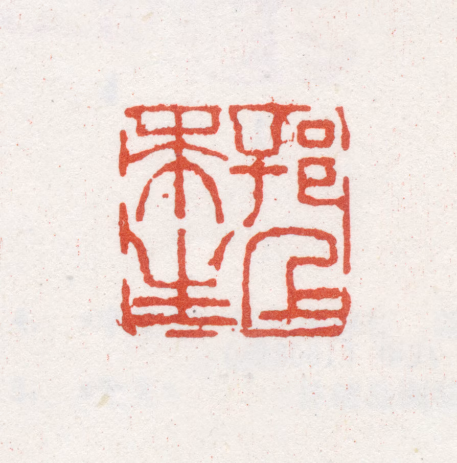 朱本印鉴《邗七朱生》图片