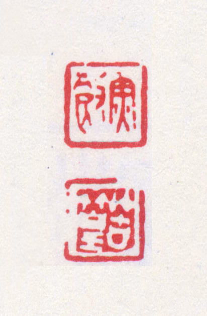 榭稚柳印鉴《鱼饮苦篁》图片