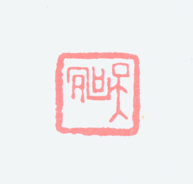 潘天寿印鉴《天寿》图片