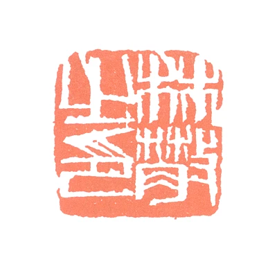 林散之 林散之篆刻印鉴- 篆刻印鉴图片- 集古作网·篆刻
