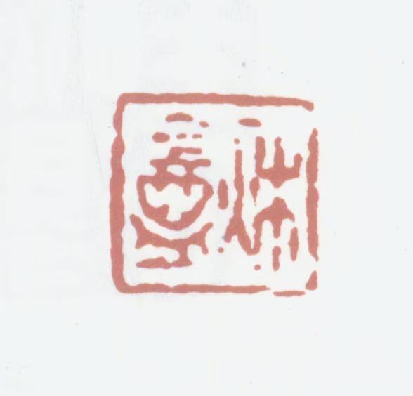 黄易印鉴《秋盦》图片