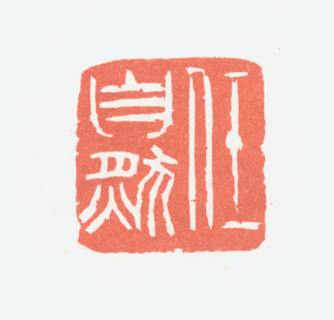 余任天印鉴《任自然》图片