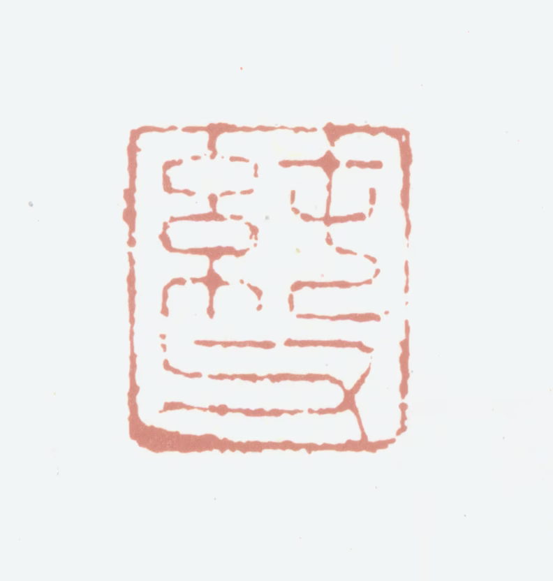 曾觌印鉴《纯父》图片