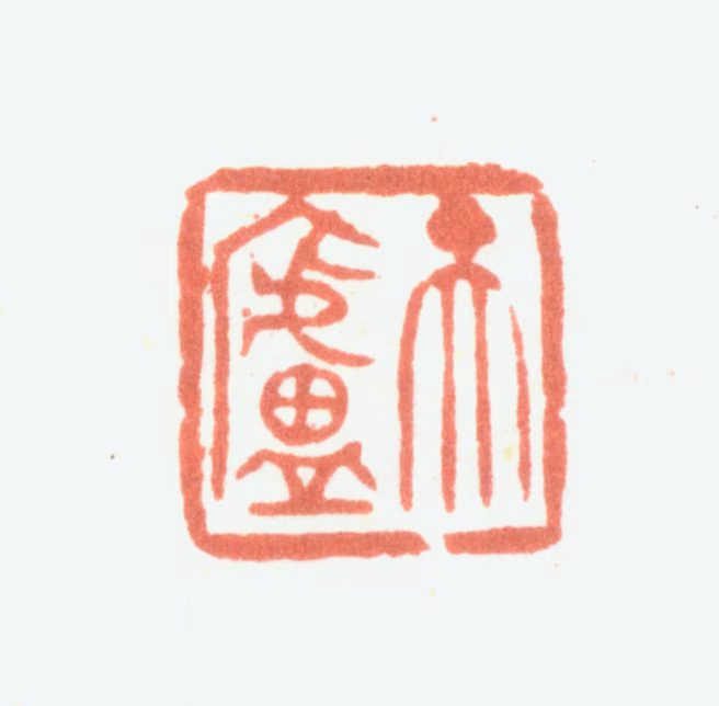 余任天印鉴《天庐》图片