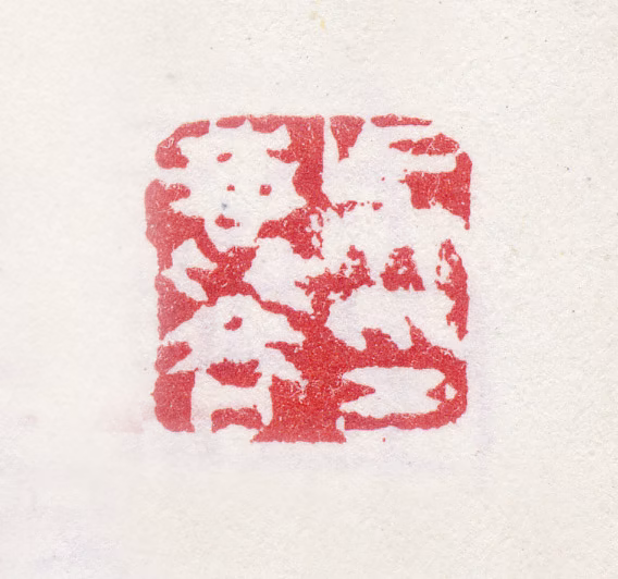 吴麟印鉴《吴麟印》图片