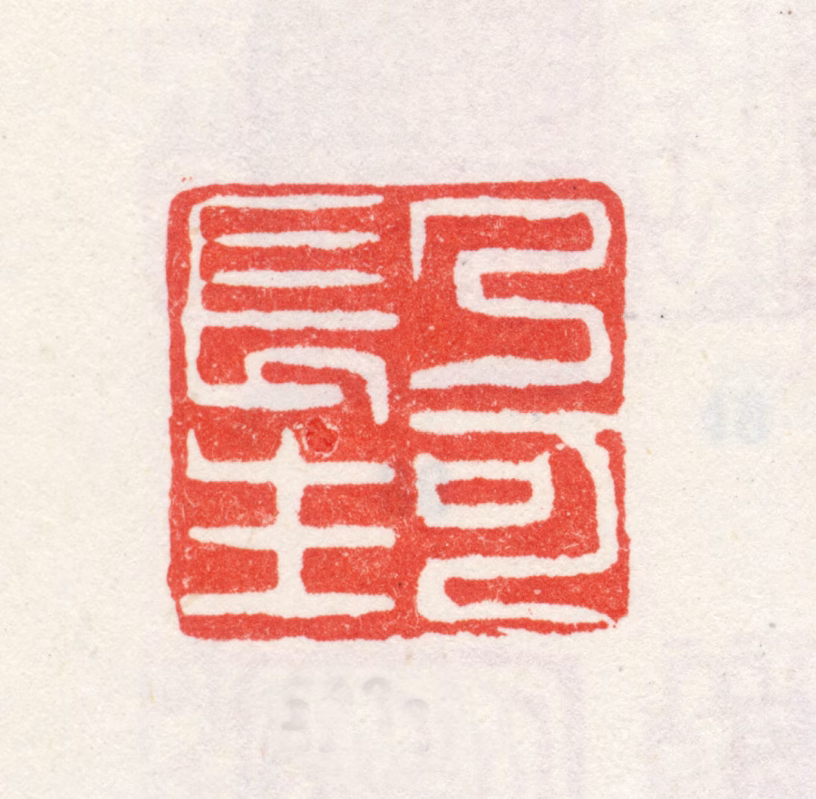 弘旿印鉴《乃可长生》图片