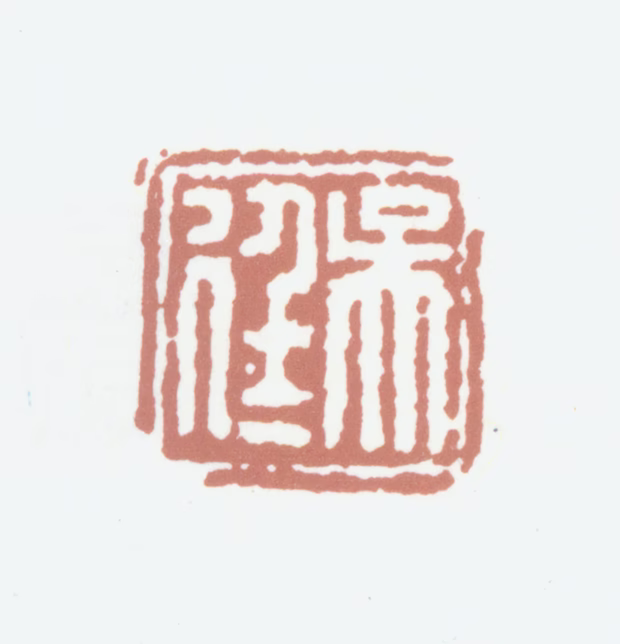 吴廷印鉴《吴廷》图片