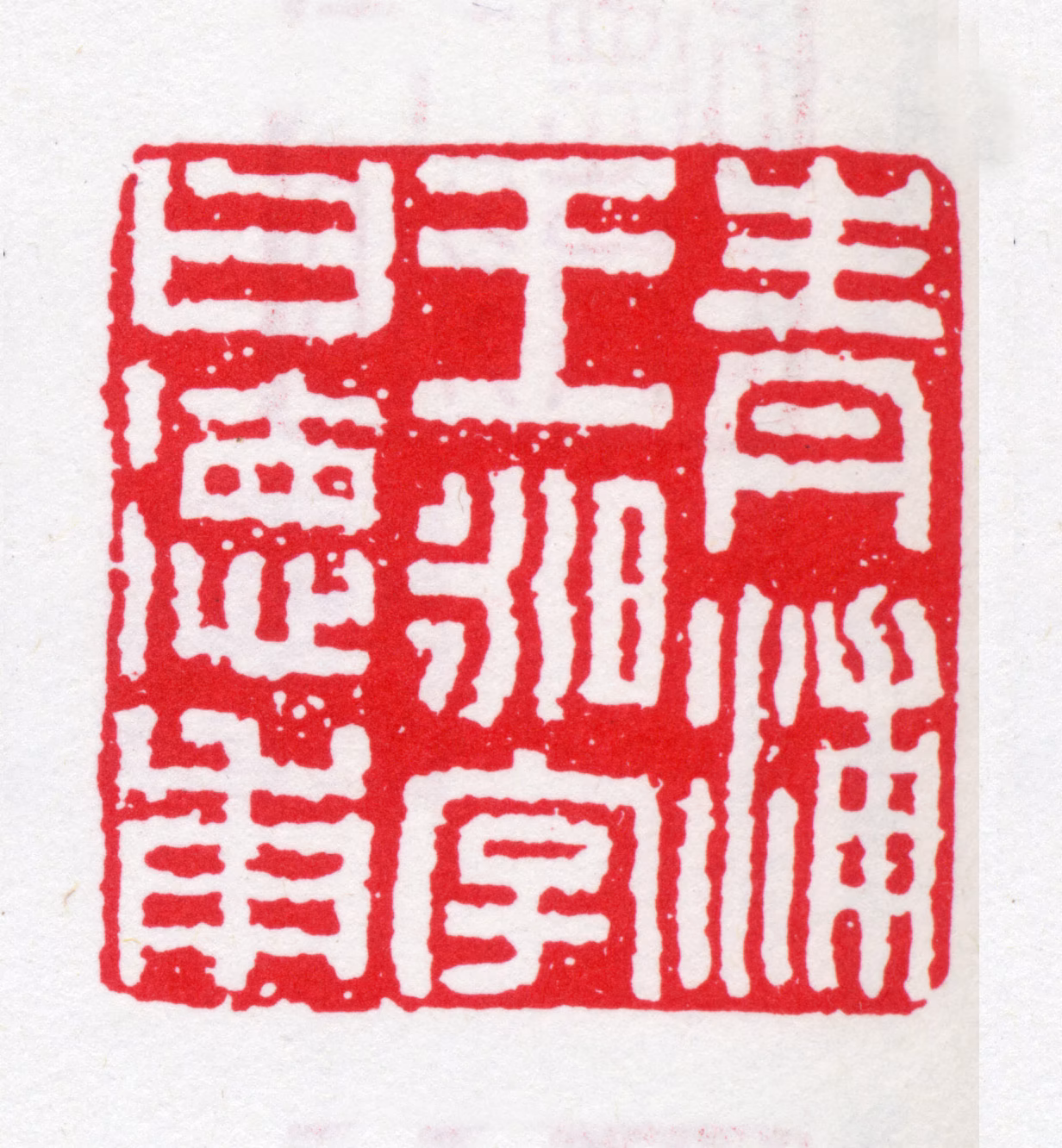 王昶印鉴《青浦王昶字曰德甫》图片