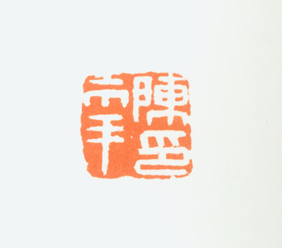 陈半丁印鉴《陈年印》图片