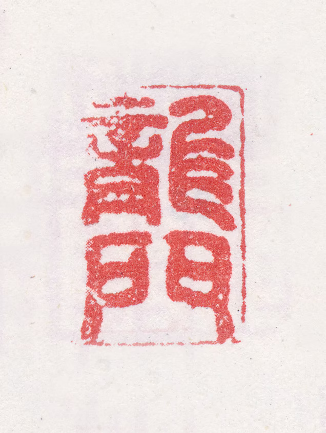 良琦印鉴《龙门》图片