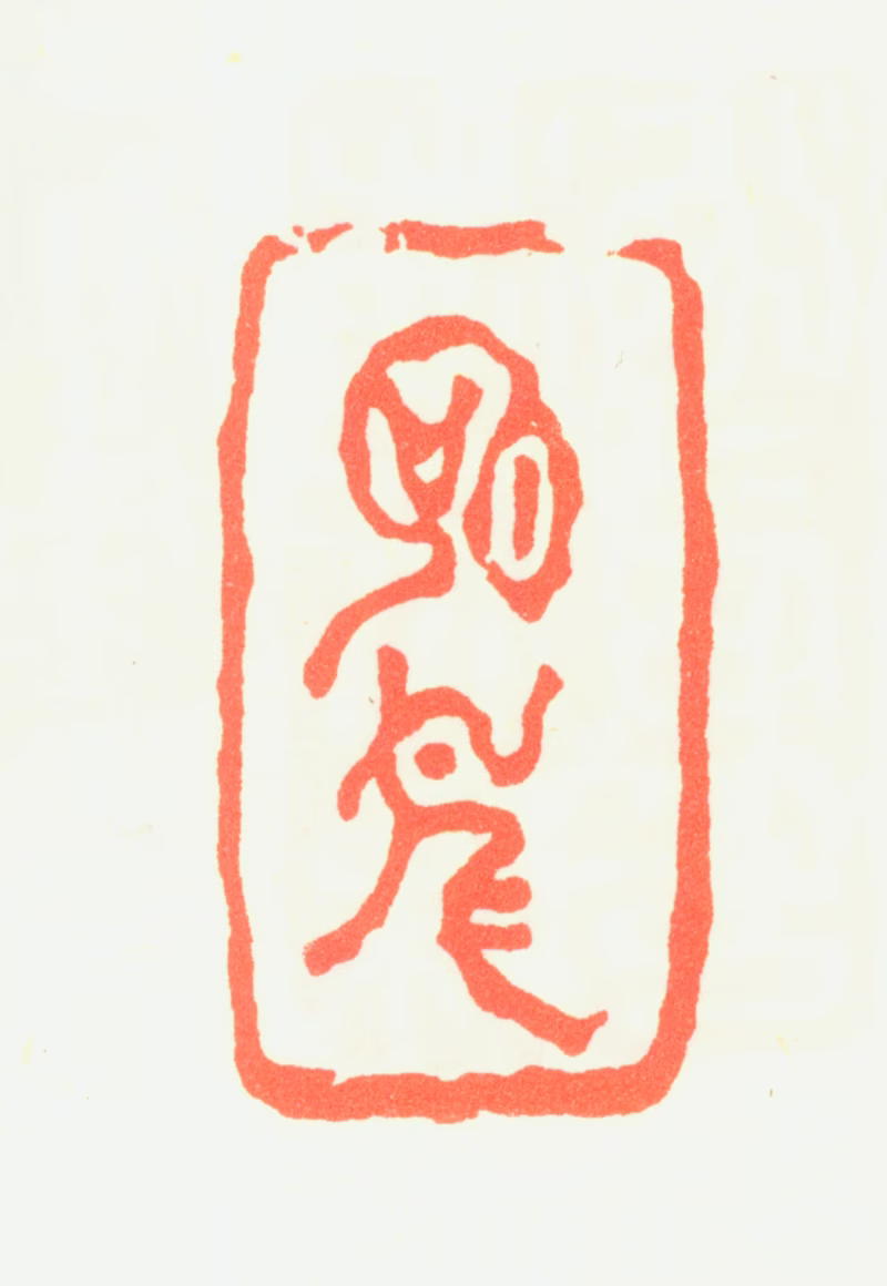 陈僧权印鉴《石人》图片