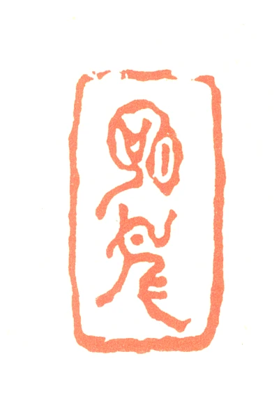石篆刻- 篆刻印鉴图片- 集古作网·篆刻