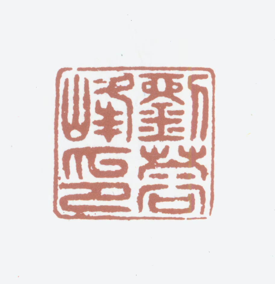 刘恕印鉴《刘蓉峰印》图片