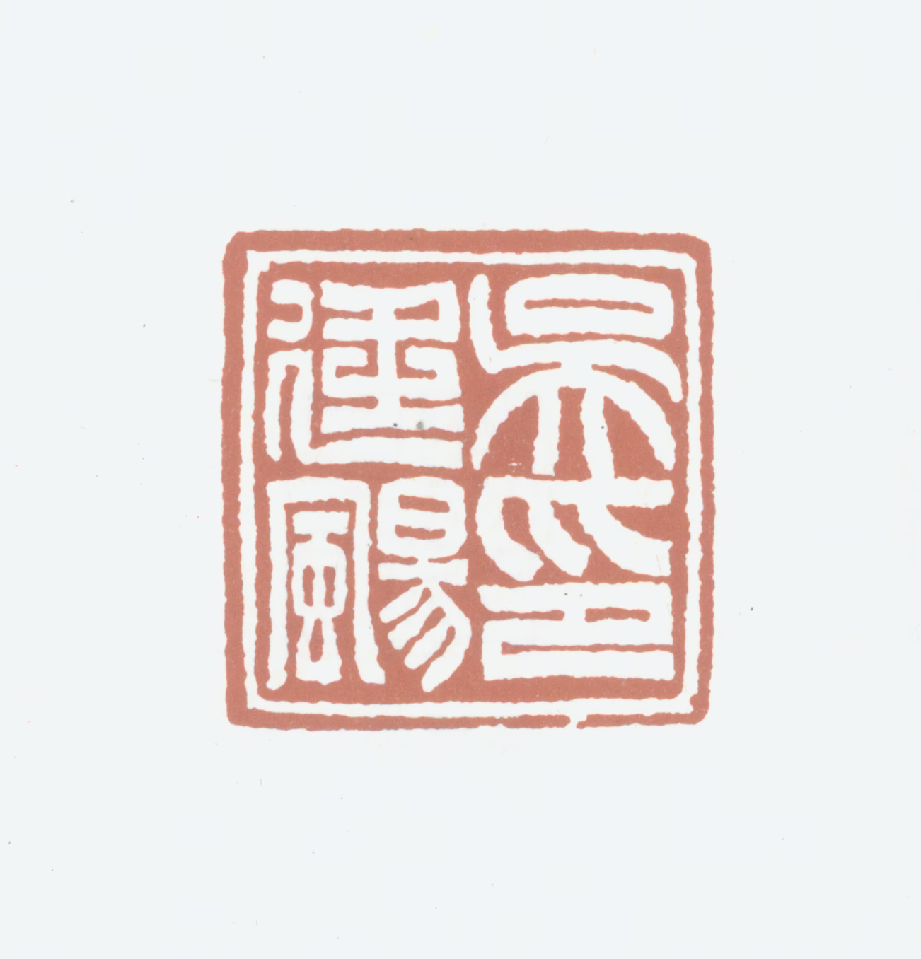 吴熙载印鉴《吴廷飏印》图片