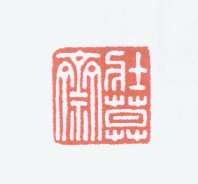 榭稚柳印鉴《壮暮斋》图片