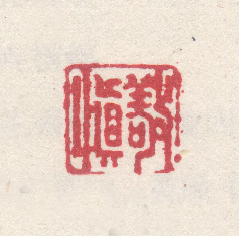 李世倬印鉴《敬慎》图片