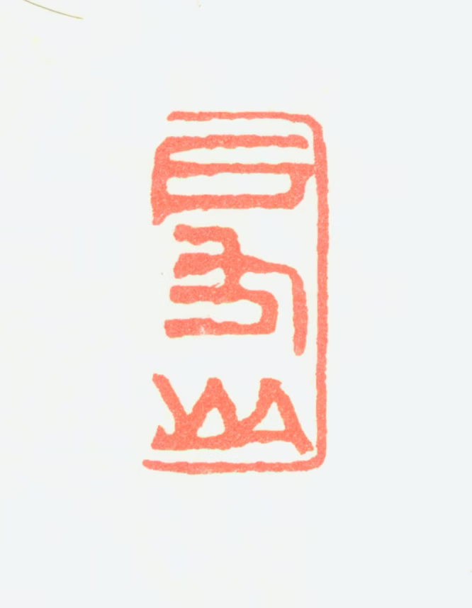 高克恭印鉴《房山》图片