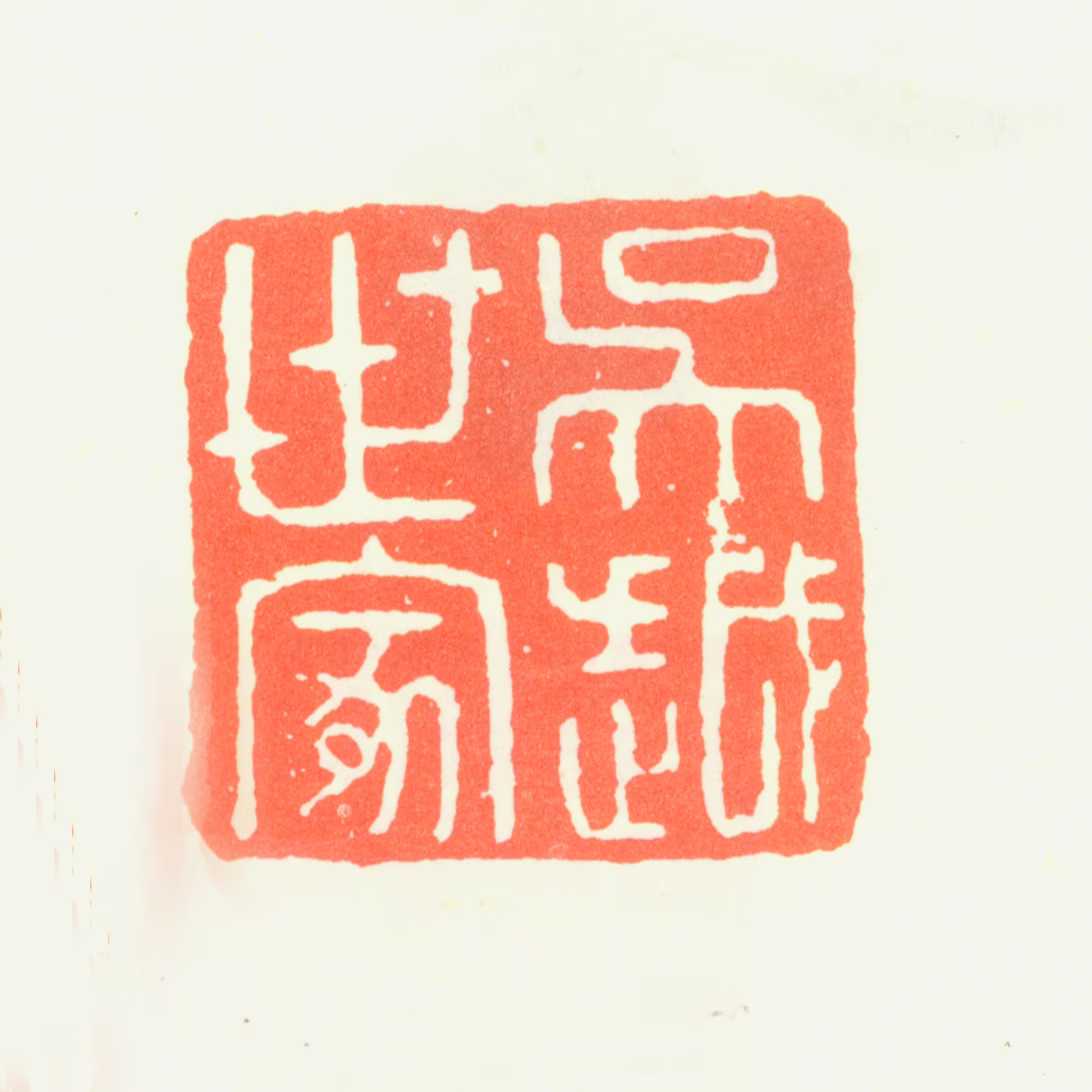 钱榖印鉴《吴越之家》图片