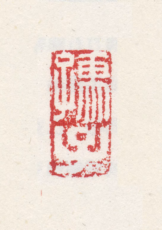 徐渭印鉴《孺子》图片