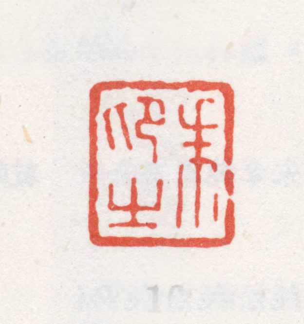 朱昂之印鉴《朱昂之》图片