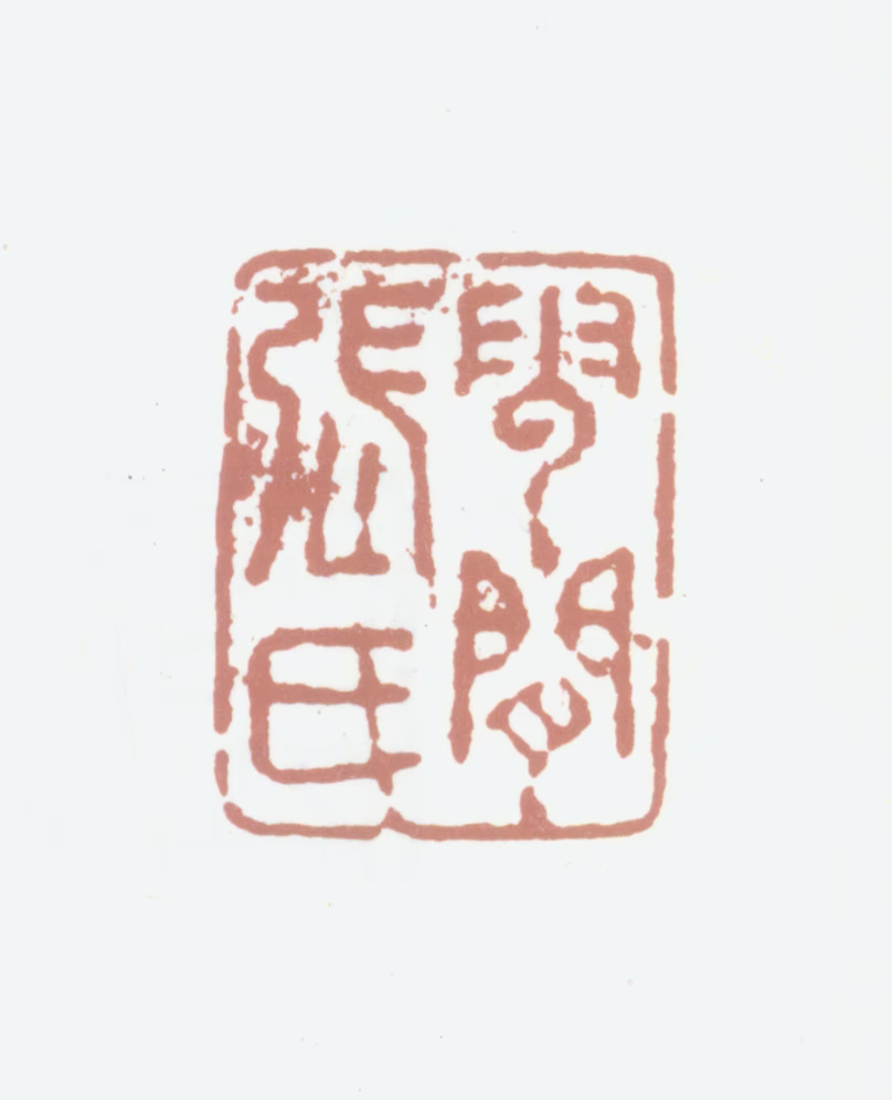 张祥河印鉴《云间张氏》图片