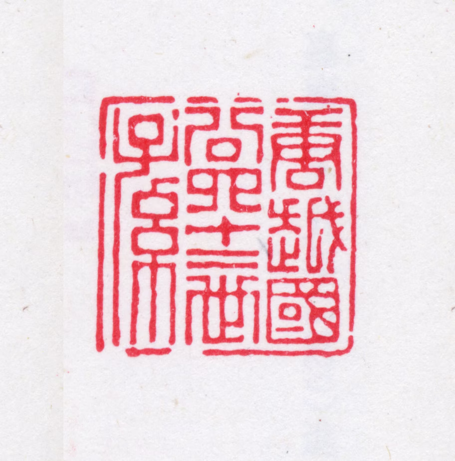 汪振勋印鉴《唐越国公四十二世孙》图片