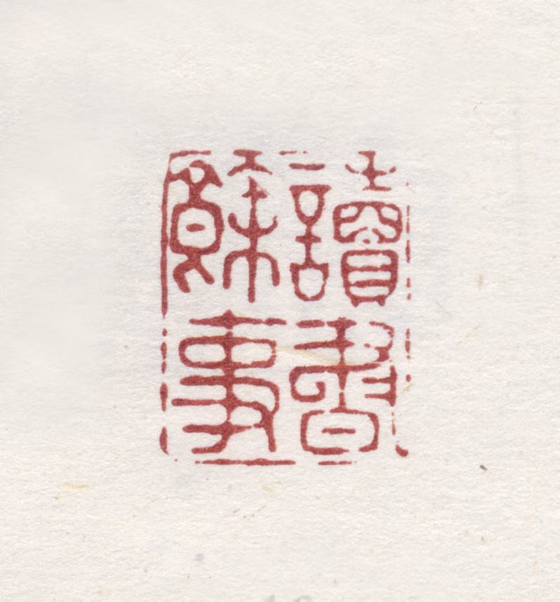 弘旿印鉴《读书余事》图片