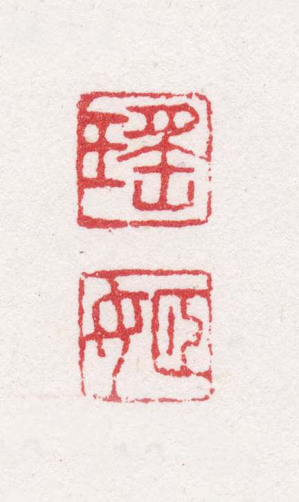 马守真印鉴《瑤姬》图片