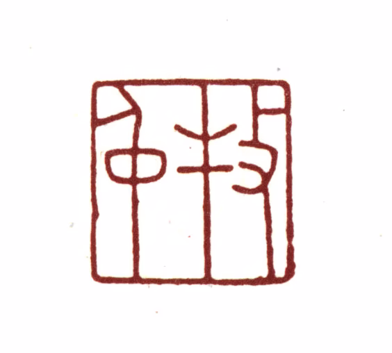 宋荦印鉴《牧仲》图片